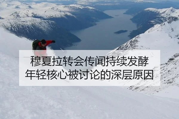 穆夏拉转会传闻持续发酵 年轻核心被讨论的深层原因